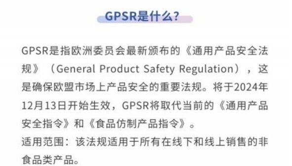 关于欧盟通用产品安全法规（GPSR）的合规须知》公告